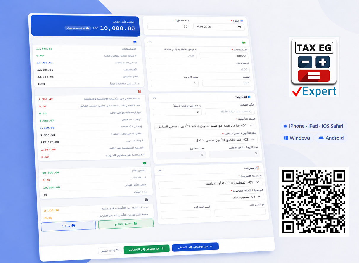 TAX EG Expert على iPhone والكمبيوتر