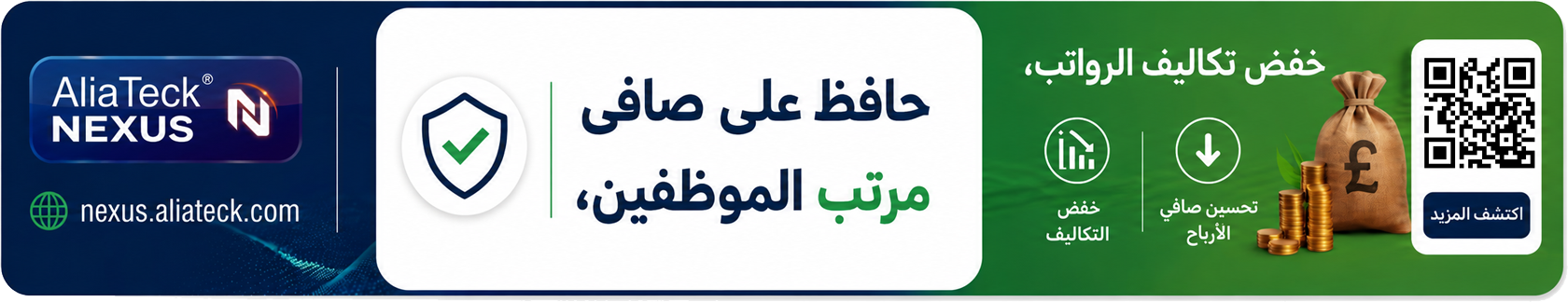 تحسين تكلفة المرتبات